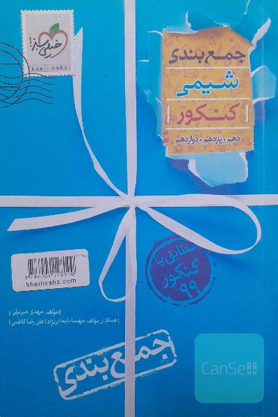 جمع‌بندی شیمی کنکور