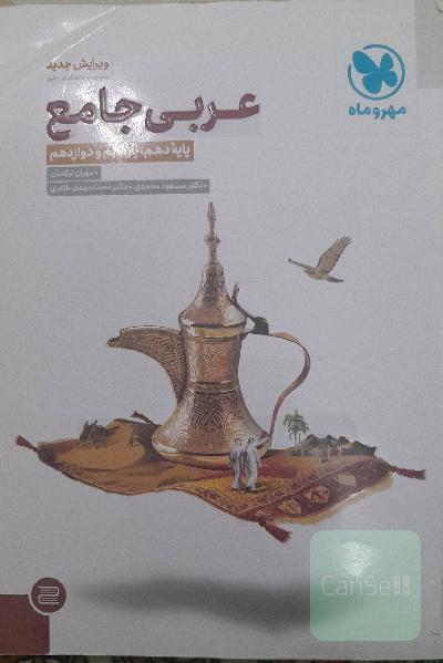 عربی جامع: پایه دهم، یازدهم و دوازدهم
