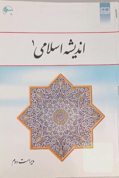 اندیشه اسلامی 1