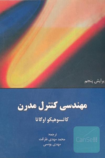 مهندسی کنترل مدرن
