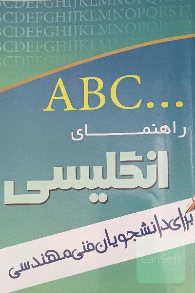 راهنمای زبان انگلیسی برای دانشجویان رشته فنی و مهندسی