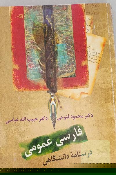 فارسی عمومی: درسنامه‌ دانشگاهی
