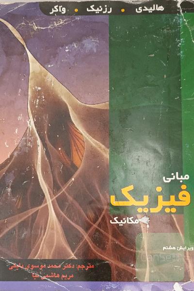 مبانی فیزیک (ویراست هشتم)(مکانیک)