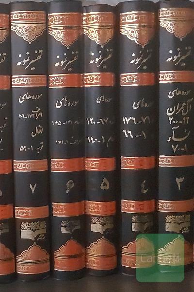 تفسیرنمونه