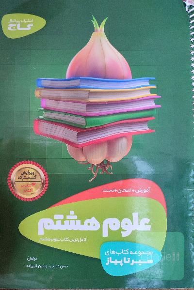 علوم هشتم سیر تا پیاز 