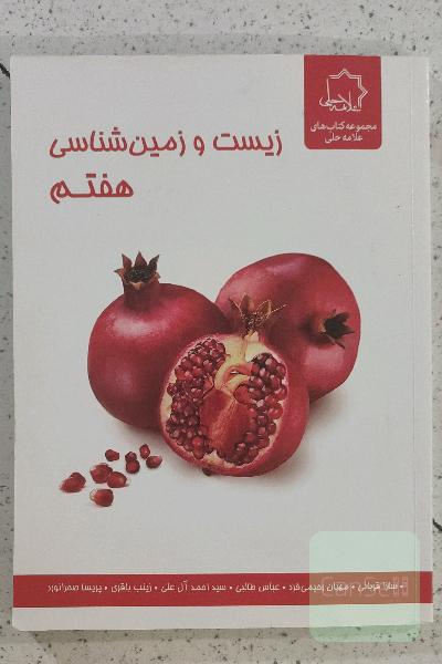 زیست‌شناسی هفتم