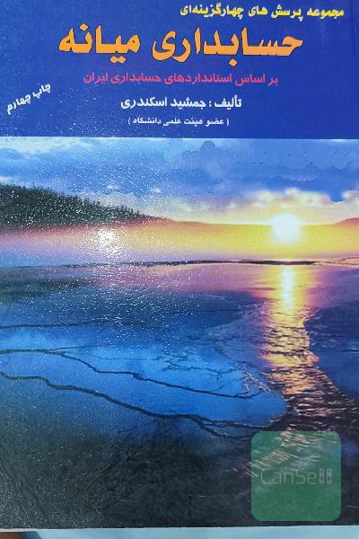 مجموعه پرسش های چهارگزینه ای حسابداری میانه