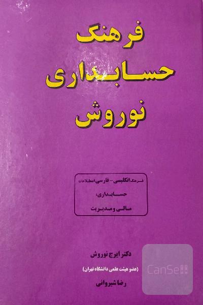 فرهنگ حسابداری نو روش