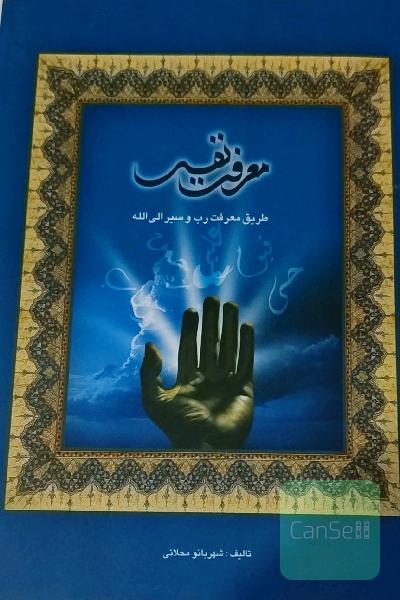 معرفت نفیس