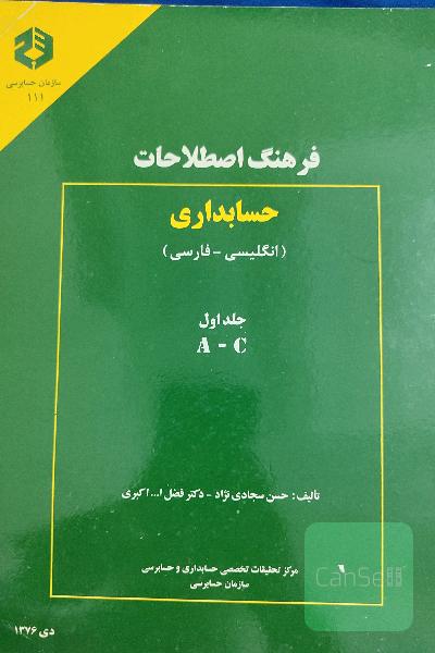 فرهنگ اصطلاحات حسابداری (انگلیسی_فارسی)