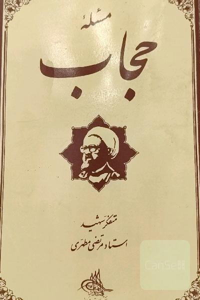 مسئله حجاب