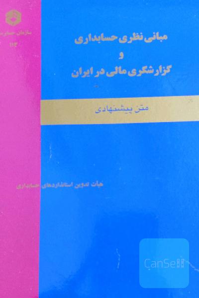 مبانی نظری حسابداری و گزارشگری مالی در ایران
