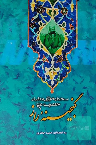 گنجینه راز (سخنان حضرت علی