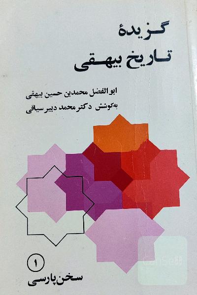 گزیده تاریخ بیهقی