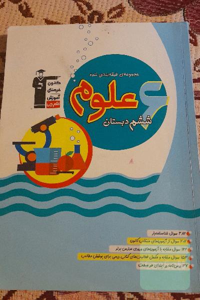 مجموعه طبقه‌بندی شده علوم ششم دبستان