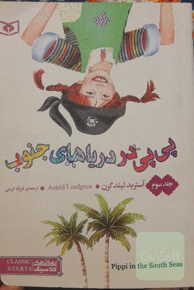 پی‌پی در دریاهای جنوب