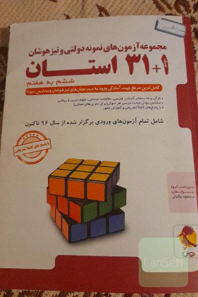 مجموعه آزمون‌های نمونه دولتی و تیزهوشان 1 + 31 استان ششم به هفتم