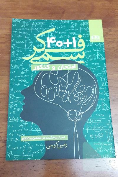 1 + 40 فکر سمی در مورد امتحان و کنکور
