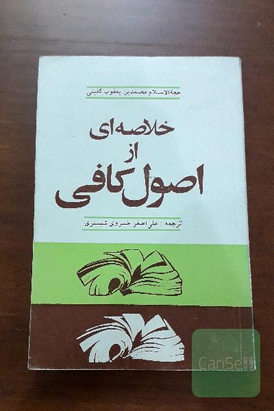 خلاصه ای از اصول کافی