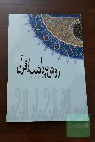روش برداشت از قرآن