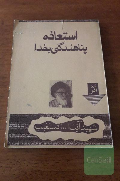 استعاذه، پناهندگی به خدا
