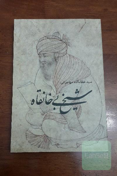 شیخ بی‌خانقاه