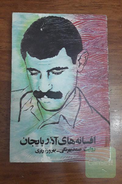افسانه های آذربایجان