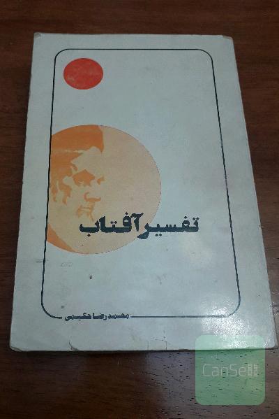 تفسیر آفتاب