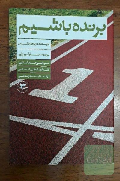 برنده باشیم
