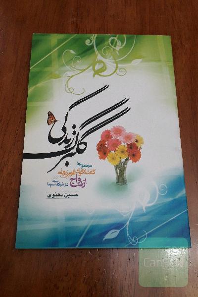 گلبرگ زندگی