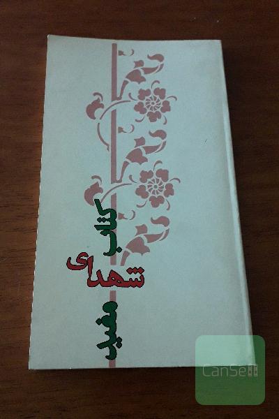 کتاب شهدای مفید