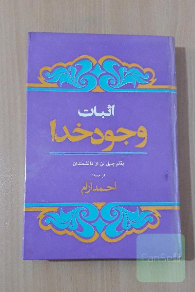 اثبات وجود خدا
