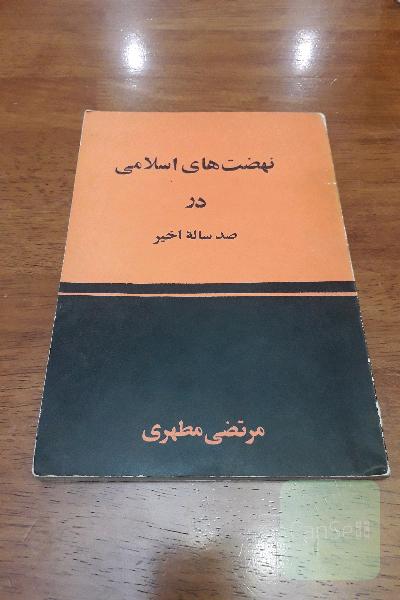 نهضت های اسلامی در صد سال اخیر