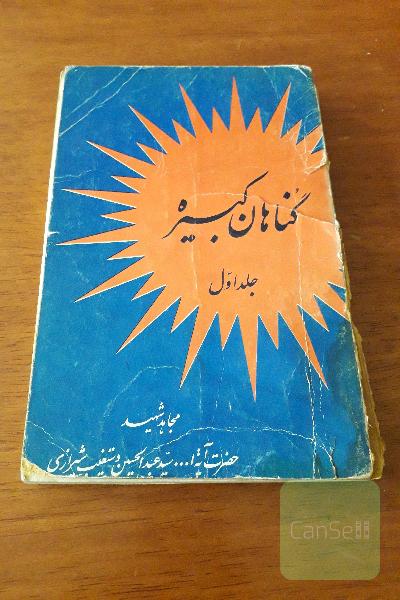گناهان کبیره، جلو اول