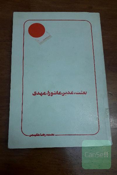 بعثت، غدیر، عاشورا، مهدی
