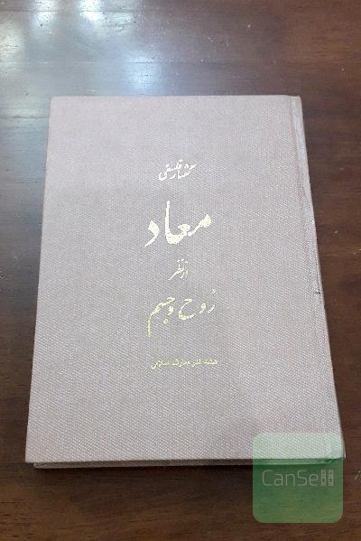 معاد از نظر روح و جسم