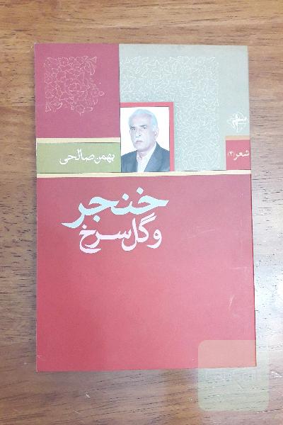 خنجر و گل سرخ