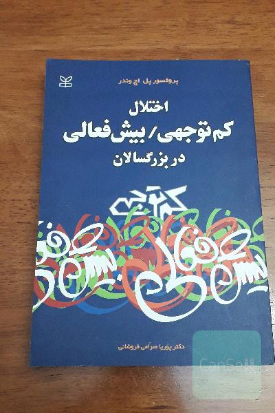 اختلال کم توجهی / بیش فعالی در بزرگسالان