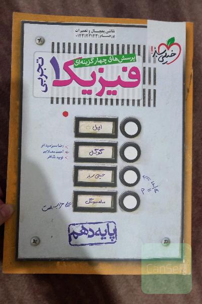 پرسش های چهارگزینه ای فیزیک 1 ( دهم تجربی)