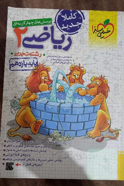 پرسش های چهارگزینه ای ریاضی 2 (یازدهم تجربی)