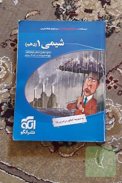 شیمی دهم تجربی همراه با پاسخنامه و درسنامه 