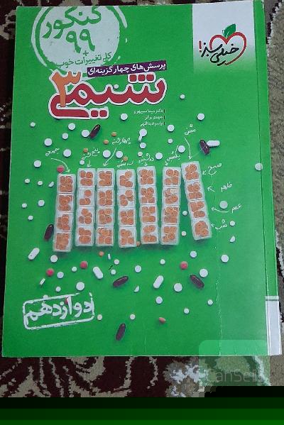 پرسش های چهار گزینه ای شیمی دوازدهم