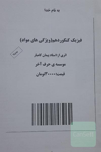 فیزیک کنکور دهم