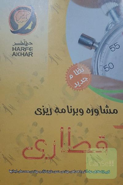 مشاوره و برنامه ریزی قطاری حرف آخر 