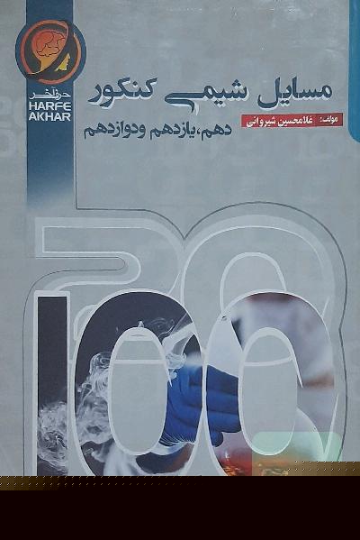 مسائل شیمی کنکور (دهم، یازدهم و دوازدهم) شامل: تبدیل واحدهای ماده، محلول‌ها، استوکیومتری، موازنه، ظرفیت‌ها، محدود کننده، نمودارشناس، ... قابل استفاده