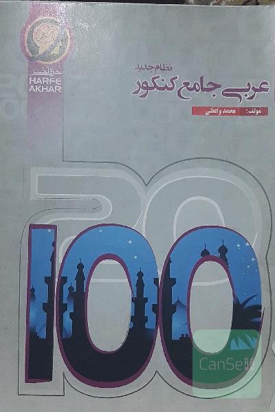 عربی جامع کنکور ( نظام جدید) شامل: قوانین ترجمه ، ترجمه، فعل، اسم، تحلیل صرفی...، قابل‌استفاده داوطلبان کنکور رشته‌های مختلف مقطع متوسطه دوم، دانش‌آم