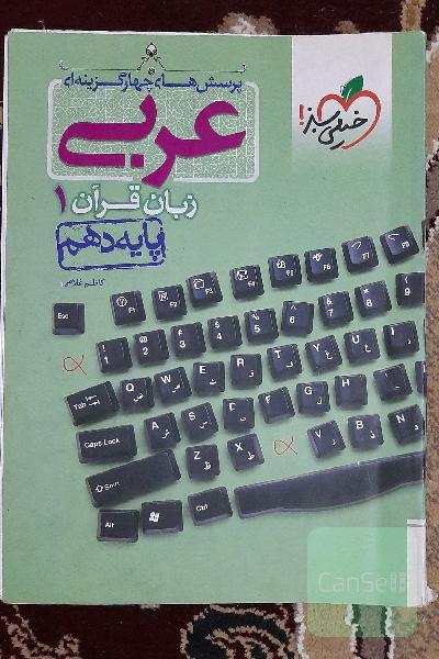 پرسش‌های چهارگزینه‌ای عربی زبان قرآن 1 - پایه دهم