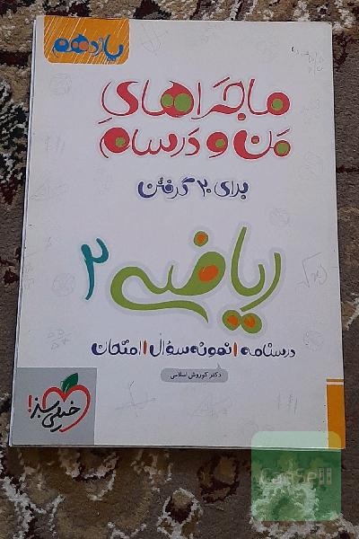 ماجراهای من و درسام برای 20 گرفتن ریاضی یازدهم تجربی