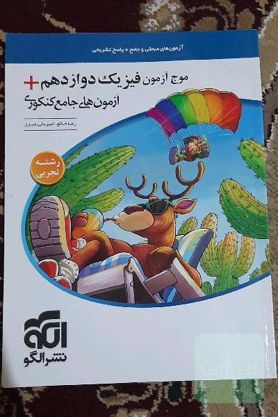 موج آزمون فیزیک دوازدهم + آزمون‌های جامع کنکوری (تجربی) قابل استفاده برای دانش‌آموزان پایه دوازدهم و داوطلبان آزمون سراسری دانشگاه‌ها