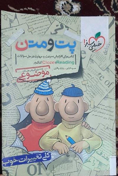پت و متن